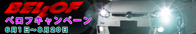 ベロフキャンペーン
