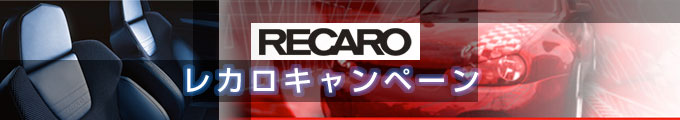 レカロキャンペーン