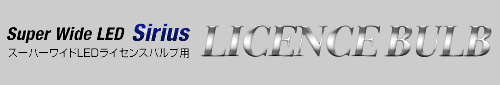 �X�[�p�[���C�hLED���C�Z���X�o���u�p