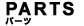 パーツ
